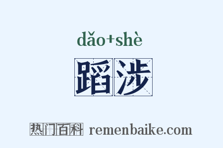 蹈涉是什么意思的图片